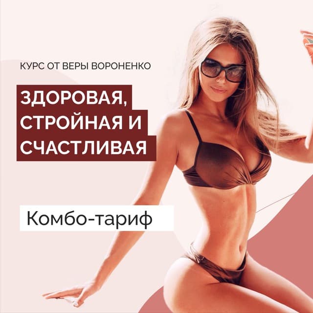 [Вера Вороненко] Здоровая, стройная и счастливая. _0.jpg